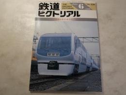 鉄道ピクトリアル　1990年6月号　NO.529 特集：JR日本251系をめぐって