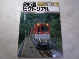 鉄道ピクトリアル　1990年9月号　NO.532 特集：観光鉄道