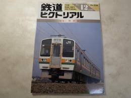 鉄道ピクトリアル　1990年12月号　NO.536 特集：関西線