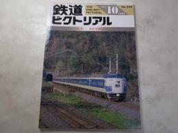鉄道ピクトリアル　1991年10月号　NO.549 特集：東北本線100年
