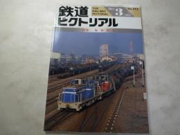鉄道ピクトリアル　1993年3月号　NO.572 特集：臨海鉄道