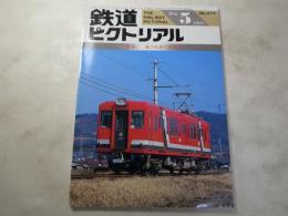 鉄道ピクトリアル　1993年5月号　NO.575 特集：地方私鉄の近代化