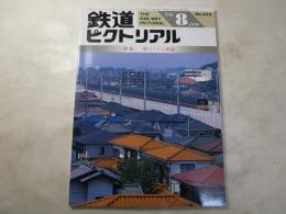 鉄道ピクトリアル　1996年8月号　NO.625 特集：街づくりと鉄道