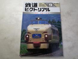 鉄道ピクトリアル　1996年9月号　NO.626 特集：北陸の鉄道