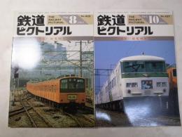 鉄道ピクトリアル　1984年8/10月号　NO.435/437 特集：国電80年1・2
