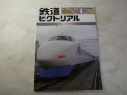 鉄道ピクトリアル　1986年1月号　NO.458 特集：車両デザイン