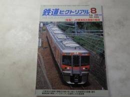 鉄道ピクトリアル　2000年8月号　NO.689 特集：JR東海名古屋圏の輸送