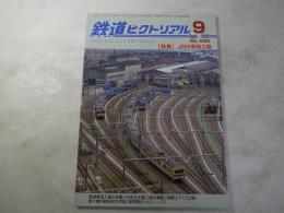 鉄道ピクトリアル　2000年9月号　NO.690 特集：ＪＲの車両工場
