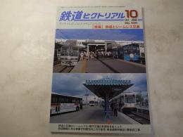 鉄道ピクトリアル　2000年10月号　NO.691 特集：鉄道とシームレス交通