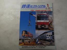 鉄道ピクトリアル　2001年1月号　NO.696 特集：鉄道車両・技術の輸入と輸出