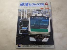 鉄道ピクトリアル　2019年4月号　NO.958 特集：埼京線