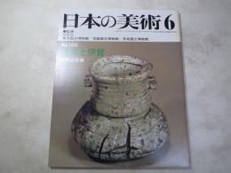 日本の美術  169　信楽と伊賀