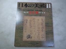 日本の美術  174　古文書