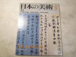 日本の美術  179　飛鳥・奈良時代の書