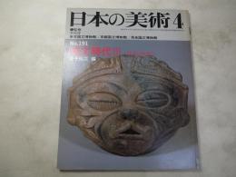 日本の美術  191　縄文時代Ⅲ（後期・晩期）
