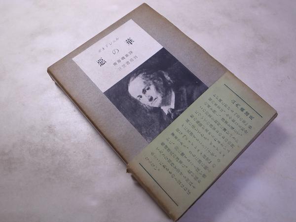 悪の華(ボオドレエル（ボードレール）/斎藤礒雄訳、三笠書房、昭和27 