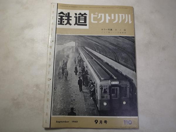 鉄道ピクトリアル 1960年6月 NO.110