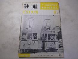 鉄道ピクトリアル　1961年8月　NO.121 東京都伝50周年記念特集