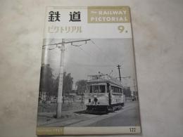 鉄道ピクトリアル　1961年9月　NO.122