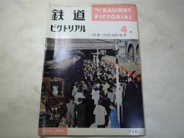 鉄道ピクトリアル　1964年4月　NO.156  特集：国鉄通勤電車