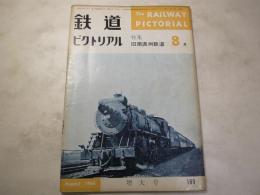 鉄道ピクトリアル　1964年8月　NO.160  特集：旧南満州鉄道