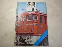 鉄道ピクトリアル　1967年9月　NO.200  創刊200号記念
