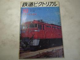 鉄道ピクトリアル　1971年10月　NO.256  特集：蒸気動車