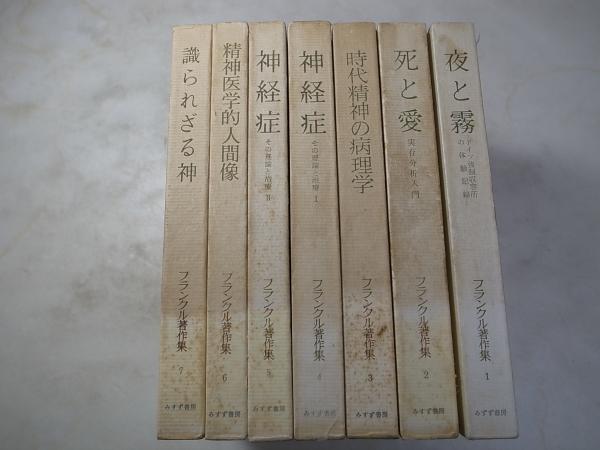 フランクル著作集　全7巻セット　夜と霧/死と愛/他　みすず書房 | みすず書房 フランクル著作集 時代 死と愛 通販