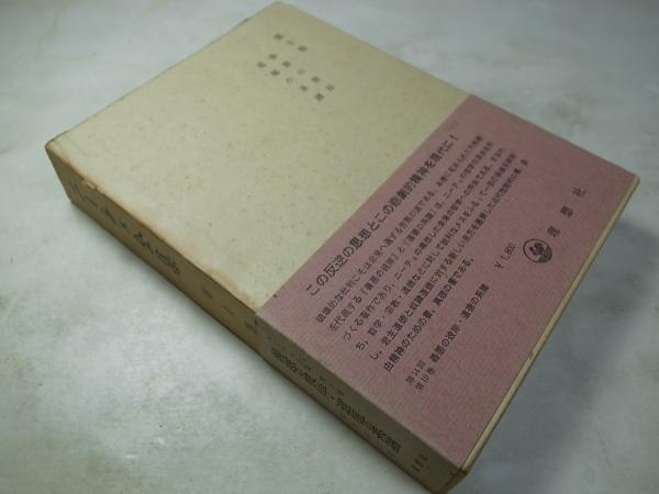 ニーチェ全集 第10巻 善悪の彼岸 道徳の系譜 ニーチェ 理想社 昭42 古本 中古本 古書籍の通販は 日本の古本屋 日本の古本屋