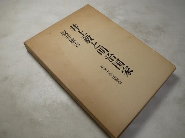 井上毅と明治国家 61CpeI5JSnL.jpg_BO30,255,255,