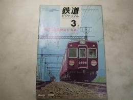 鉄道ピクトリアル　1970年3月　235号　 特集：京阪神急行電鉄