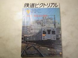鉄道ピクトリアル　1972年9月　269号　 特集：東京急行電鉄