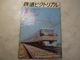 鉄道ピクトリアル　1973年3月　276号　 京成電鉄60年記念