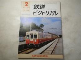 鉄道ピクトリアル　1975年2月　303号　 阪神電気鉄道