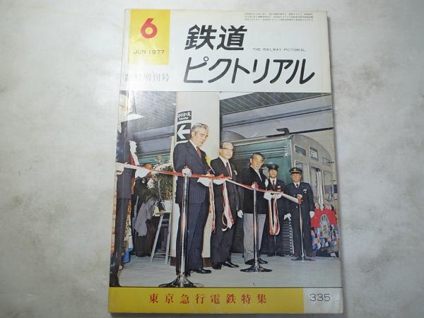 アジアンドッグ　335号　東京急行電鉄特集　古本、中古本、古書籍の通販は「日本の古本屋」　日本の古本屋　鉄道ピクトリアル　1977年6月