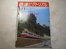 鉄道ピクトリアル　1973年11月　286号　 小田急電鉄特集