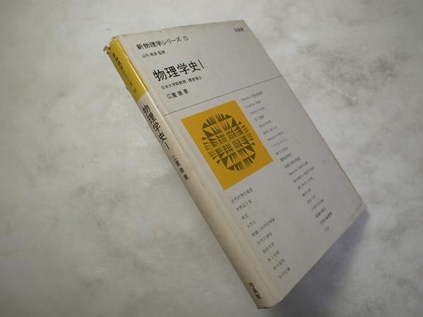 物理学史 (1968年) (新物理学シリーズ〈5-6〉) 物理学史1 ＜新物理学シリーズ5＞(広重徹、培風館、昭52) / 古本