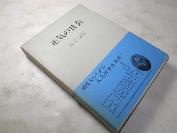 中古】 正気の社会 エーリッヒ・フロム ,加藤正明 訳者 ,佐瀬隆夫 訳者