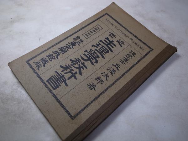 古本、中古本、古書籍の通販は「日本の古本屋」　アジアンドッグ　近世生理学教科書(岡浅治郎、東京開成館、明43)　日本の古本屋
