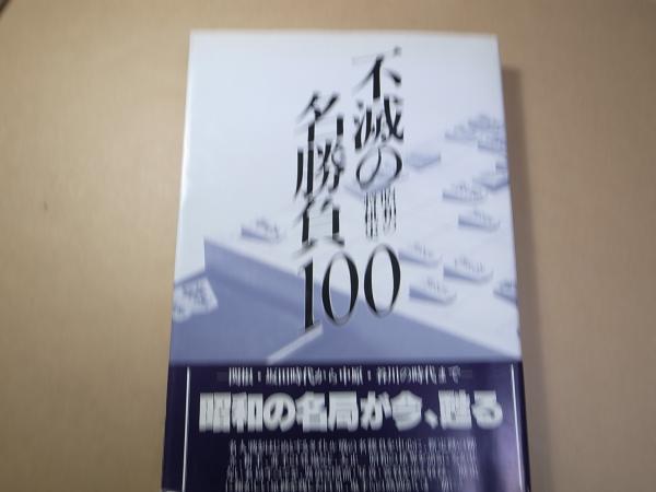 昭和の将棋史 不滅の名勝負100 不滅の名勝負100 昭和の将棋史 【公式通販】