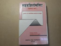 ヒンディー語　SANGRAHASIROMANI with the Hindi Commentary Part2
