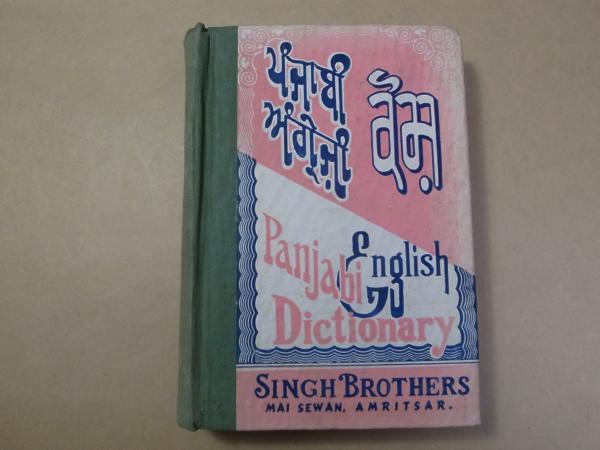 ヒンディー語パンジャーブ語 辞書 PANJABI-ENGLISH DICTIONARY 