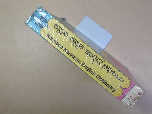 中古本】カンナダ語・日本語辞典