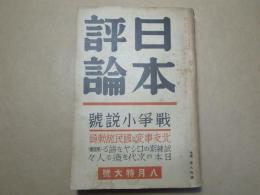 日本評論　昭和12年8月号 第12巻第8号　戦争小説号　