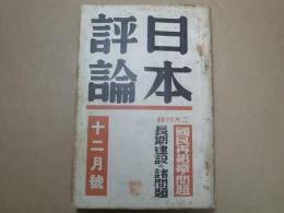 日本評論　昭和13年12月号 第13巻第1号　国民再建組織の問題/長期建設の諸問題