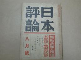 日本評論　昭和17年8月号 第17巻第8号　大東亜の農業政策