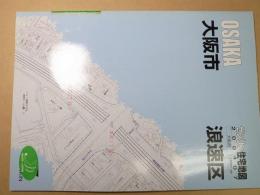 ゼンリン住宅地図  大阪府大阪市浪速区　200407