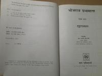ヒンディー語　BHOJARAJA GRANTHAMALA VOL.1-1
