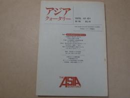アジア・クォータリー　1975年4月-6月　第7巻第2号　特集：全国人民代表大会と中国の将来