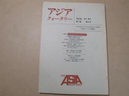 アジア・クォータリー　1975年4月-6月　第7巻第2号　特集：全国人民代表大会と中国の将来